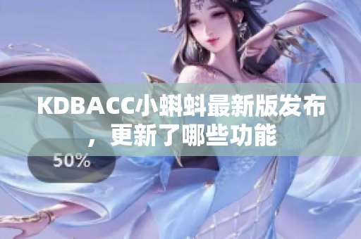 KDBACC小蝌蚪最新版发布，更新了哪些功能