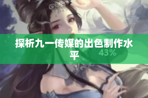 探析九一传媒的出色制作水平