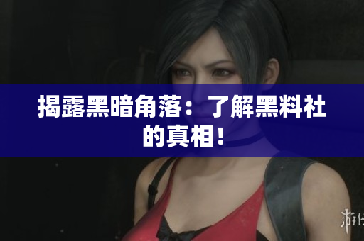 揭露黑暗角落：了解黑料社的真相！