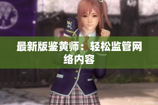 最新版鉴黄师：轻松监管网络内容