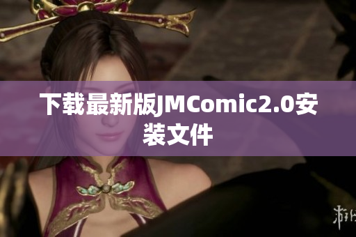 下载最新版JMComic2.0安装文件