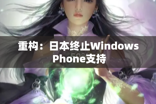 重构：日本终止Windows Phone支持