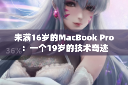 未满16岁的MacBook Pro：一个19岁的技术奇迹