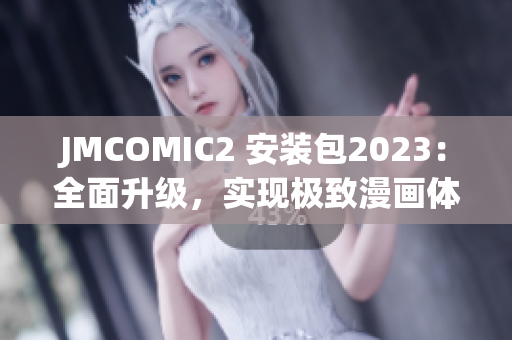JMCOMIC2 安装包2023：全面升级，实现极致漫画体验