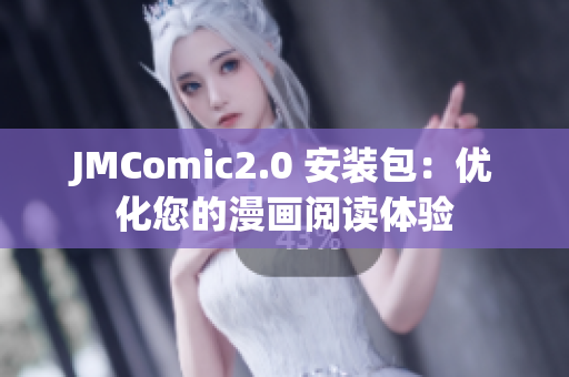 JMComic2.0 安装包：优化您的漫画阅读体验