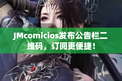 JMcomicios发布公告栏二维码，订阅更便捷！