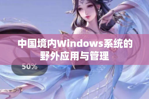 中国境内Windows系统的野外应用与管理