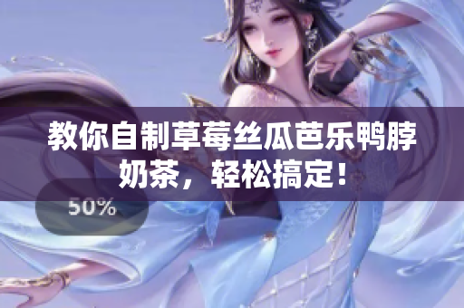 教你自制草莓丝瓜芭乐鸭脖奶茶，轻松搞定！