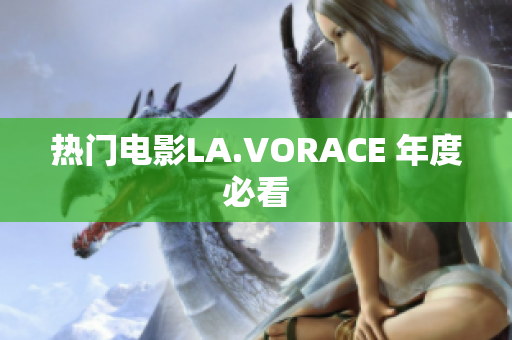 热门电影LA.VORACE 年度必看
