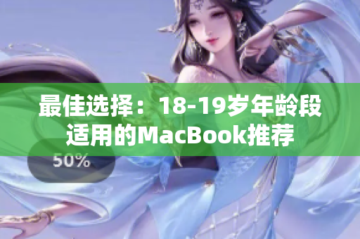 最佳选择：18-19岁年龄段适用的MacBook推荐