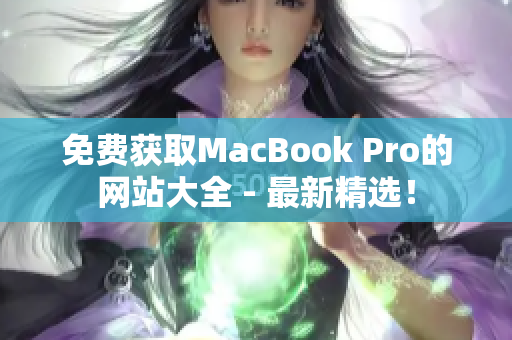 免费获取MacBook Pro的网站大全 - 最新精选！