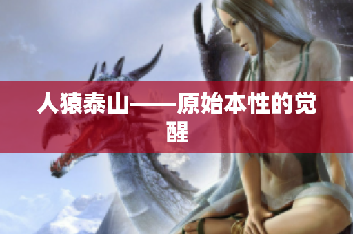 人猿泰山——原始本性的觉醒