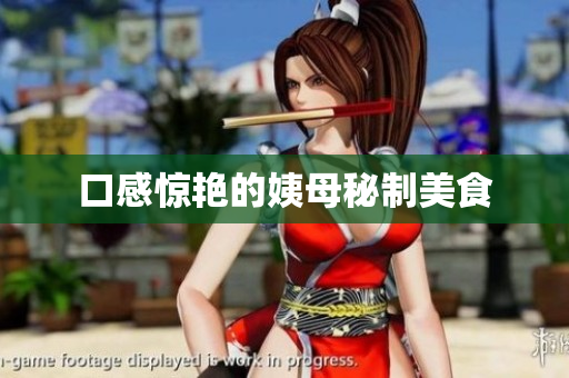 口感惊艳的姨母秘制美食