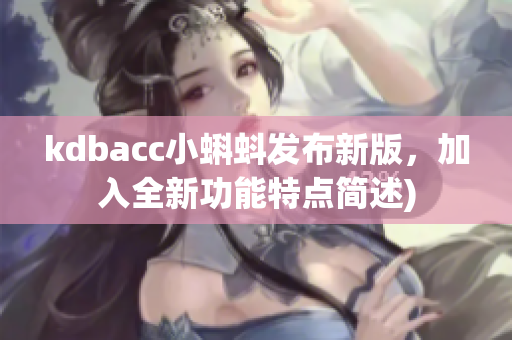 kdbacc小蝌蚪发布新版，加入全新功能特点简述)