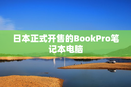 日本正式开售的BookPro笔记本电脑