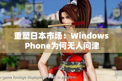 重塑日本市场：Windows Phone为何无人问津