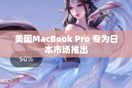 美国MacBook Pro 专为日本市场推出