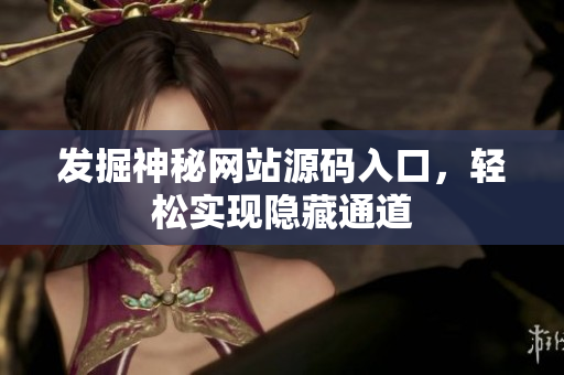 发掘神秘网站源码入口，轻松实现隐藏通道