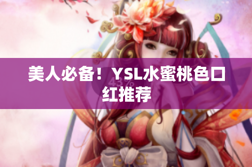 美人必备！YSL水蜜桃色口红推荐