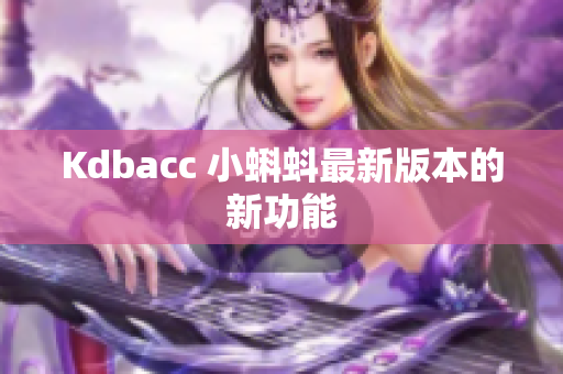 Kdbacc 小蝌蚪最新版本的新功能