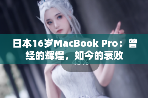 日本16岁MacBook Pro：曾经的辉煌，如今的衰败