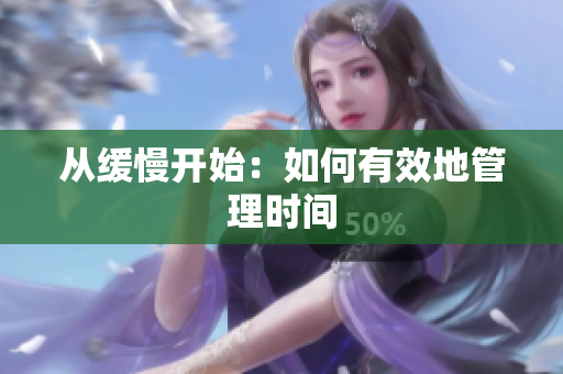 从缓慢开始：如何有效地管理时间