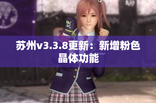 苏州v3.3.8更新：新增粉色晶体功能