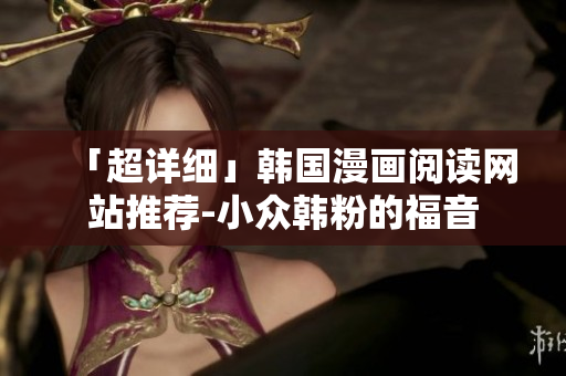 「超详细」韩国漫画阅读网站推荐-小众韩粉的福音