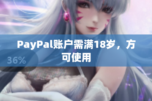 PayPal账户需满18岁，方可使用