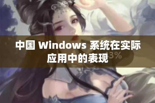 中国 Windows 系统在实际应用中的表现