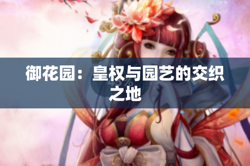 御花园：皇权与园艺的交织之地