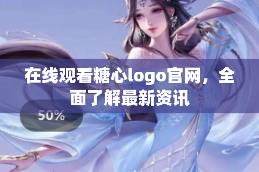 在线观看糖心logo官网，全面了解最新资讯