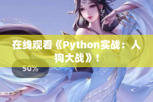在线观看《Python实战：人狗大战》！