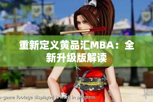 重新定义黄品汇MBA：全新升级版解读