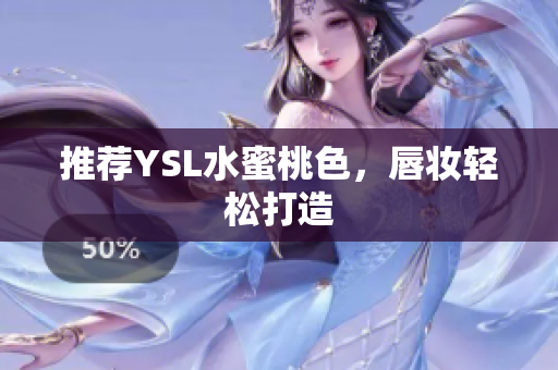 推荐YSL水蜜桃色，唇妆轻松打造