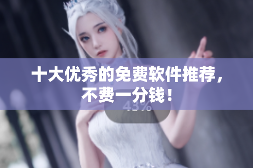 十大优秀的免费软件推荐，不费一分钱！