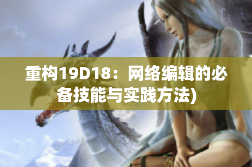 重构19D18：网络编辑的必备技能与实践方法)
