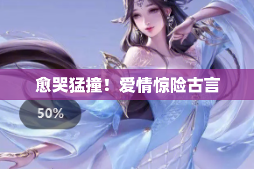 愈哭猛撞！爱情惊险古言