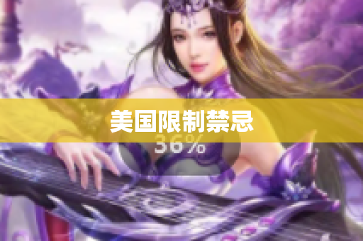 美国限制禁忌