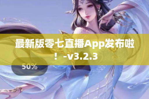 最新版零七直播App发布啦！-v3.2.3