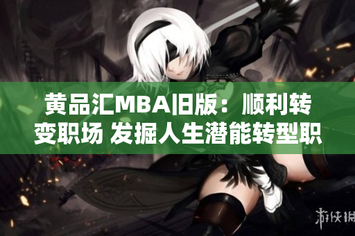 黄品汇MBA旧版：顺利转变职场 发掘人生潜能转型职场，挖掘潜能！