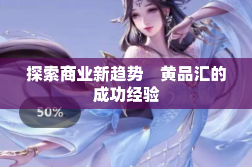 探索商业新趋势　黄品汇的成功经验
