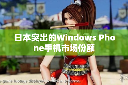 日本突出的Windows Phone手机市场份额