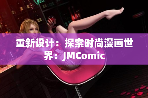 重新设计：探索时尚漫画世界：JMComic
