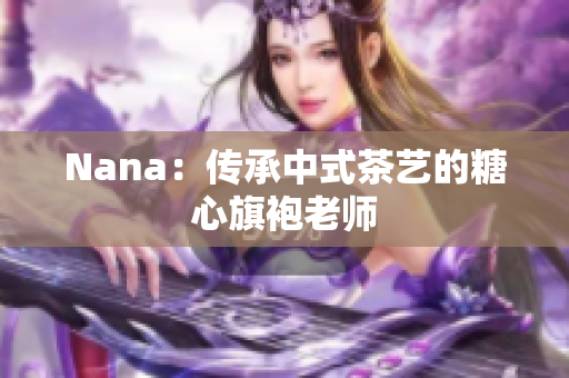 Nana：传承中式茶艺的糖心旗袍老师