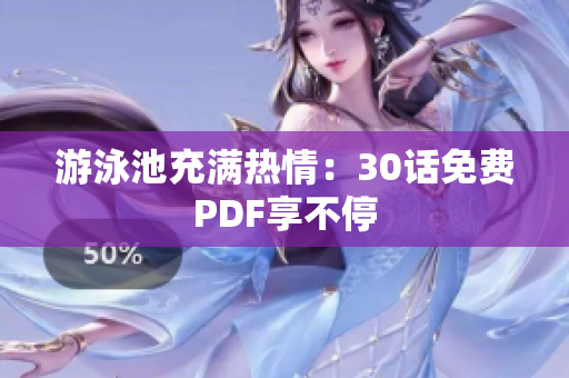 游泳池充满热情：30话免费PDF享不停