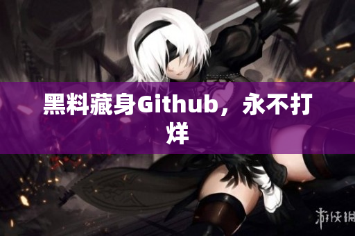 黑料藏身Github，永不打烊