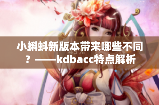 小蝌蚪新版本带来哪些不同？——kdbacc特点解析