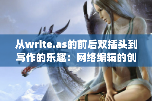 从write.as的前后双插头到写作的乐趣：网络编辑的创作体验)