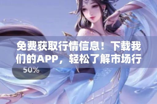 免费获取行情信息！下载我们的APP，轻松了解市场行情